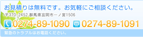 お見積りは無料です。お気軽にご相談ください。住所	〒370-2455　群馬県富岡市神農原70-1TEL	0274-84-1090　FAX	0274-89-1091